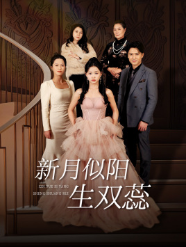 双月耀长夜（36集）抢先看新短剧