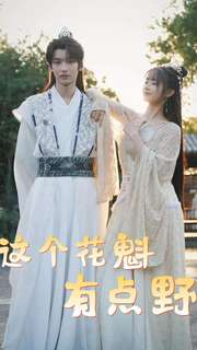 这个花魁有点野（100集）最火爆的短剧