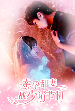 幸孕甜妻战少请节制(80集) 幸孕甜妻战少请节制(80集)最新上映的短剧