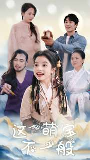 这个萌宝不一般(100集) 这个萌宝不一般(100集)亿万短剧抢先看