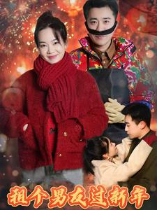 租个男友过新年(32集) 租个男友过新年(32集)流畅播放免费看