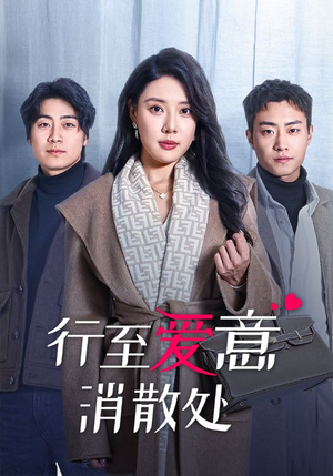 行至爱意消散处(44集) 行至爱意消散处(44集)熬夜追短剧