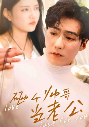 砸个帅哥当老公(97集) 砸个帅哥当老公(97集)分享好看短剧