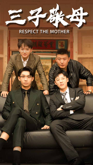 孝字当头（68集）最热短剧抢先看