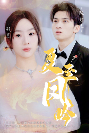 夏至凤吟（60集）热播古装短剧