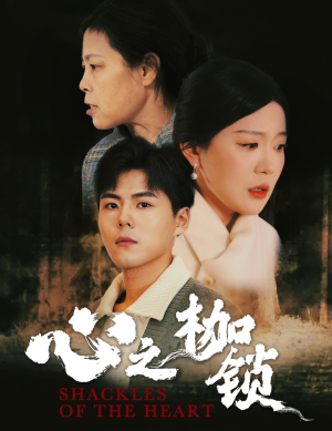 心之枷锁(31集) 心之枷锁(31集)爆火短剧推荐