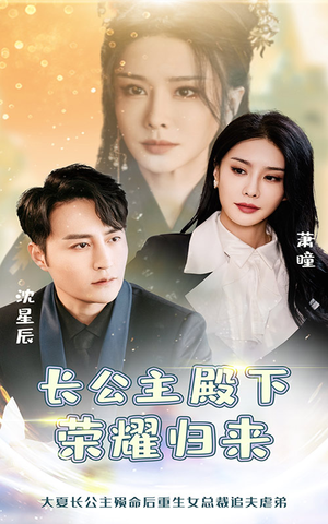 长公主殿下荣耀归来（80集）短剧