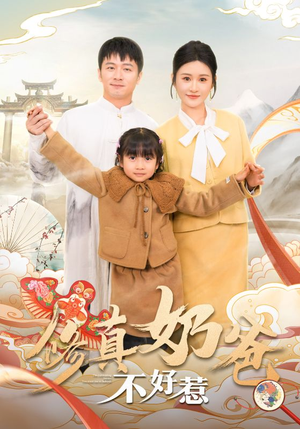 修真奶爸不好惹（59集）零花钱看整部剧