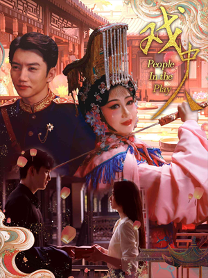 戏中人&两世情书（40集）火爆短剧来袭