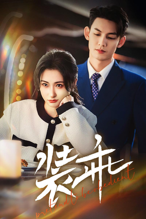 装乖(59集) 装乖(59集)免费短剧大全