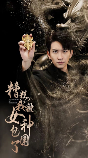 糟糕，我被女神包围了（94集）热播古装短剧