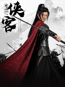 最后一个侠客(75集) 最后一个侠客(75集)全集