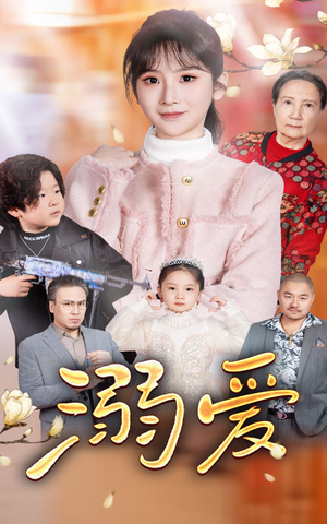 新:溺爱(52集) 新:溺爱(52集)分享好看的短剧