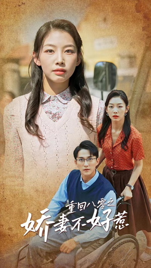 重回八零之娇妻不好惹（68集）超火热门短剧