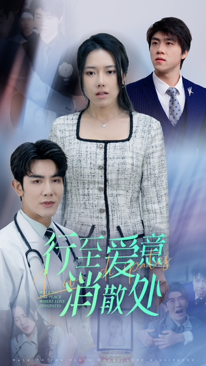 新:行至爱意消散处(31集) 新:行至爱意消散处(31集)恋爱短剧分享