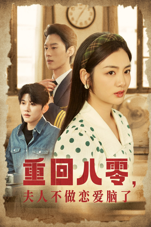 重回八零,夫人不做恋爱脑了(30集) 重回八零,夫人不做恋爱脑了(30集)全集一次看完