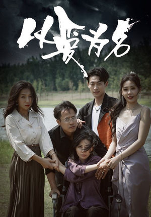 以爱为名（61集）分享好看短剧