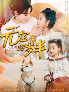 元宝四岁半(65集) 元宝四岁半(65集)热播短剧来袭