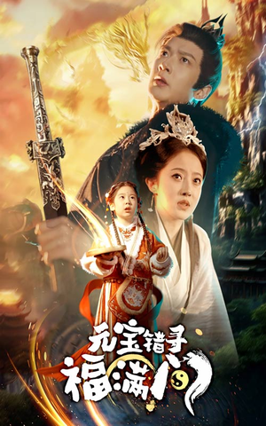 元宝错寻福满门(66集) 元宝错寻福满门(66集)热播古装短剧