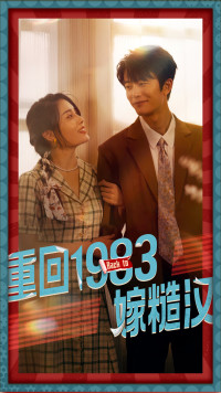 重回1983嫁糙汉(81集) 重回1983嫁糙汉(81集)精彩短剧分享。