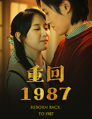 重回1987（92集）好看的短剧来了