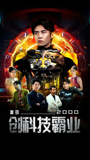 重回2000创科技霸业（69集）短剧太好看