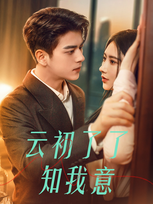 云初了了知我意（77集）完整版