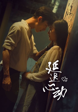延迟心动（46集）短剧看全集