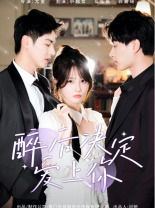 醉后决定爱上你(76集) 醉后决定爱上你(76集)在哪个平台看