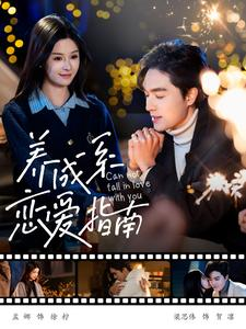 养成系恋爱指南（100集）超好看的短剧