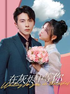 在灰烬中等你（99集）大结局完美收官