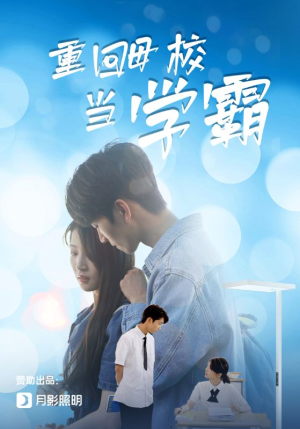 重回母校当学霸(51集) 重回母校当学霸(51集)全集