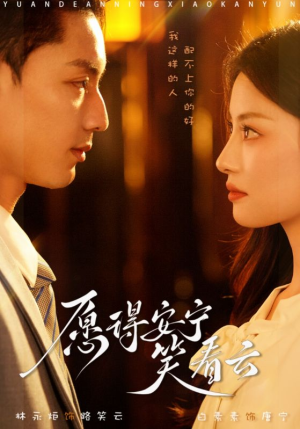 愿得安宁笑看云（78集）在哪里看