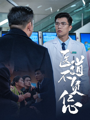 医道不负仁心(30集) 医道不负仁心(30集)快来看短剧