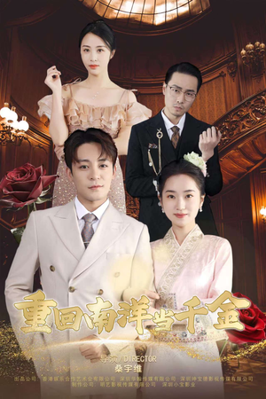 重回南洋当千金(50集) 重回南洋当千金(50集)热门了短剧