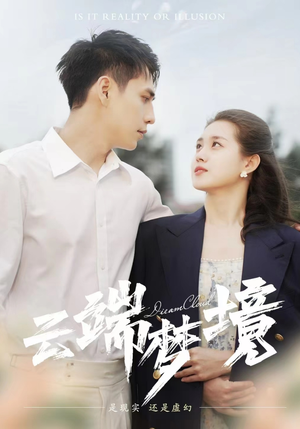 云端梦境(92集) 云端梦境(92集)热门短剧抢先