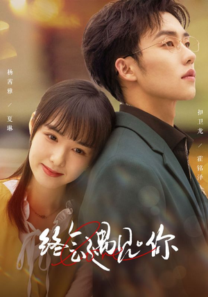 终会遇见你(66集) 终会遇见你(66集)精彩热门短剧