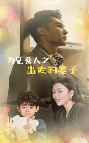 再见爱人之出走的妻子(85集) 再见爱人之出走的妻子(85集)短剧免费看