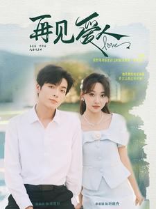 再见爱人（81集）去哪里看