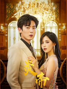 炎帝(88集) 炎帝(88集)短剧全集完整