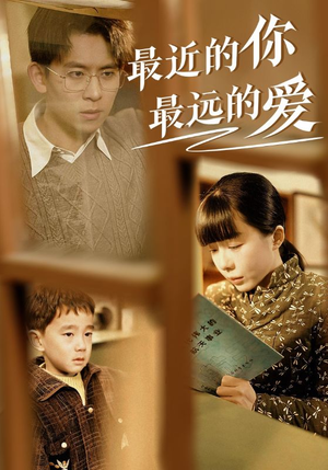 最近的你最远的爱(51集) 最近的你最远的爱(51集)熬夜追短剧