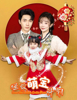 拯救萌宝计划(48集) 拯救萌宝计划(48集)免费版