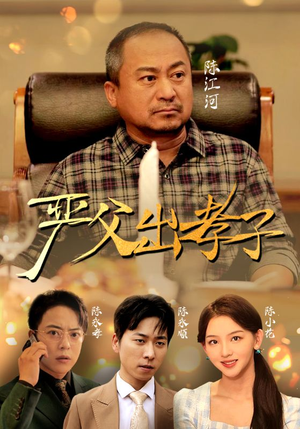 严父出孝子(49集) 严父出孝子(49集)短剧片段推荐