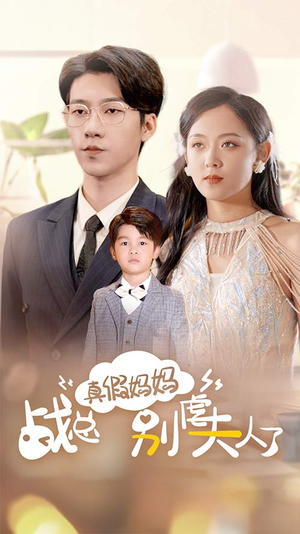 真假妈妈战总别虐夫人了(80集) 真假妈妈战总别虐夫人了(80集)免费观看完整版