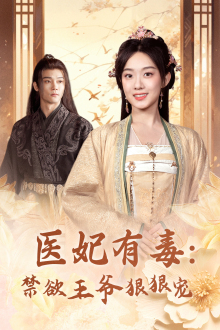 医妃有毒：禁欲王爷狠狠宠（71集）大结局太过瘾了