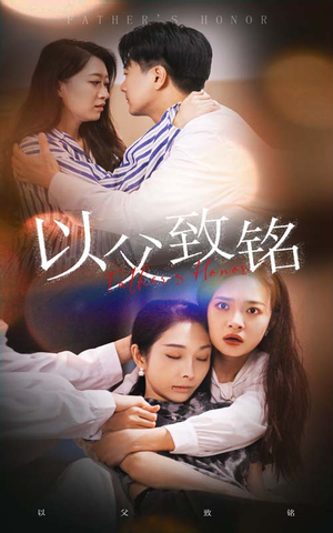 以父致铭(28集) 以父致铭(28集)在哪里可以看