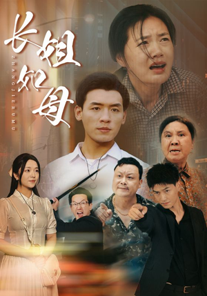 长姐如母（83集）不用花钱看全剧