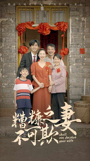 糟糠之妻不可欺（77集）在线免费观影