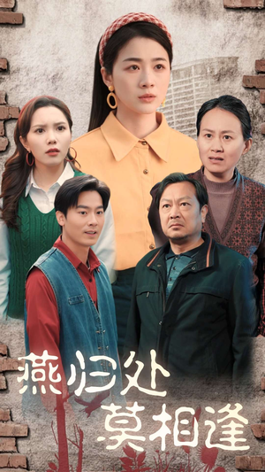 燕归处莫相逢(52集) 燕归处莫相逢(52集)短剧解说全集