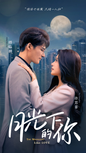 月光下的你（50集）超好看的短剧